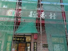 -北京稻香村(长白岛店)