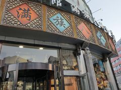 -乔家满族八大碗(中兴路店)