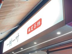 -一树一叶·福建茶档(石鼓路店)