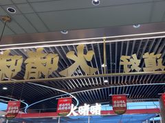 -火啫啫·粤式啫啫煲(南京弘阳店)