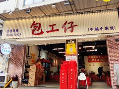 -包工仔·牛杂自助放题