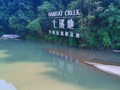 -世间香境·七溪地