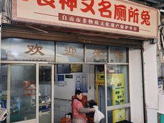 -食神又名厕所兔