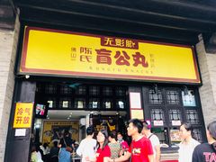 门面-无影脚佛山陈氏盲公丸始创店(飞鸿街店)