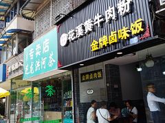 -花溪黄牛肉粉·金牌卤肉饭