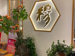 -穆桂英美食(城中店)