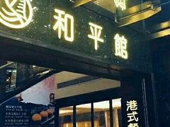 门面-和平馆·地道港澳茶餐厅(西门口店)