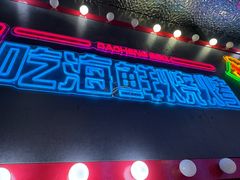 -大成海鲜烧烤·小龙虾(五角场店)