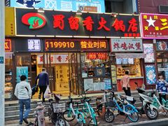 门面-蜀留香火锅(西南角店)