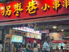 -拐枣巷小串串(财大店)