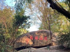 -鸿山公园