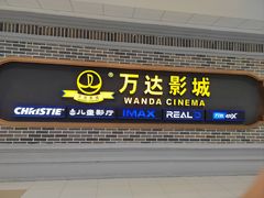 -万达影城 (甘井子万达广场IMAX店)