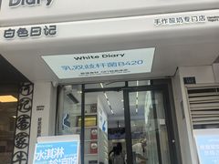 -白色日记·手作酸奶(麦凯乐店)