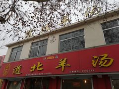 门面-道北羊汤