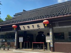 -咸亨酒店•非遗绍兴菜•中华老字号(堂吃餐厅)