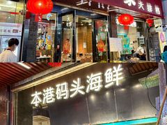 -荣基四海一家·家常菜·海鲜大排档(新安店)