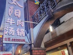 门面-花水湾红太阳牛肉汤锅