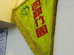 -竹园竹升面(西关总店)