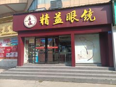 -精益眼镜·蔡司合作(徐东平价店)