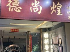 -德尚煌·顺德菜(誉山悠方天地店)