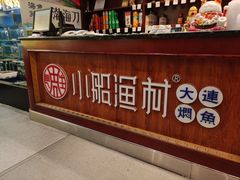 -小船渔村·大连菜(明泽街店)