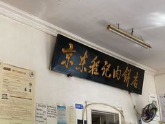 门面-京东程记肉饼店