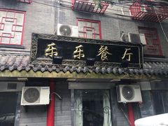 门面-乐乐餐厅(湘子庙街店)