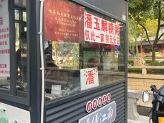 -潘玉麟糖粥