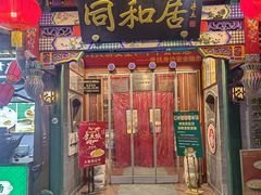 -同和居(什刹海店)