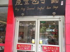 -庆丰包子铺(大慧寺22号平房店)