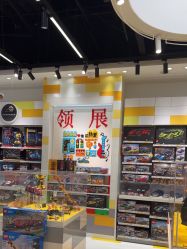 -乐高授权专卖店(中关村领展店)