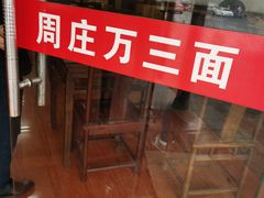 门面-德海奥灶面