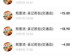 -煎意浓·吴记煎包(交通路店)