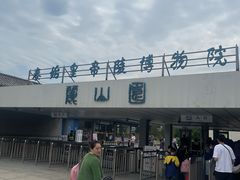 -秦始皇帝陵博物院-丽山园