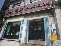 -清真重庆巴爷香辣鸡煲(南小巷店)