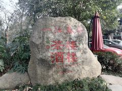 -一江春水·杭帮臻宴(三台山店)