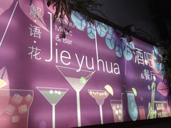 -解语花音乐主题餐厅(龙洞店)