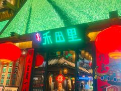 -禾田里·农村家常菜(乐从金河水岸店)