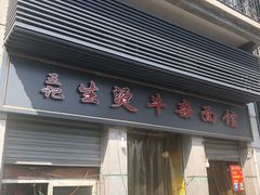 门面-王记生烫牛杂面馆(兰陵路店)