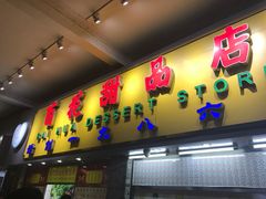 门面-百花传统甜品店(原址店)
