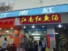 门面-江南红鱼汤(洋中花园店)