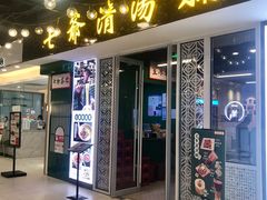 -七爷清汤腩·港式餐厅(金狮广场店)