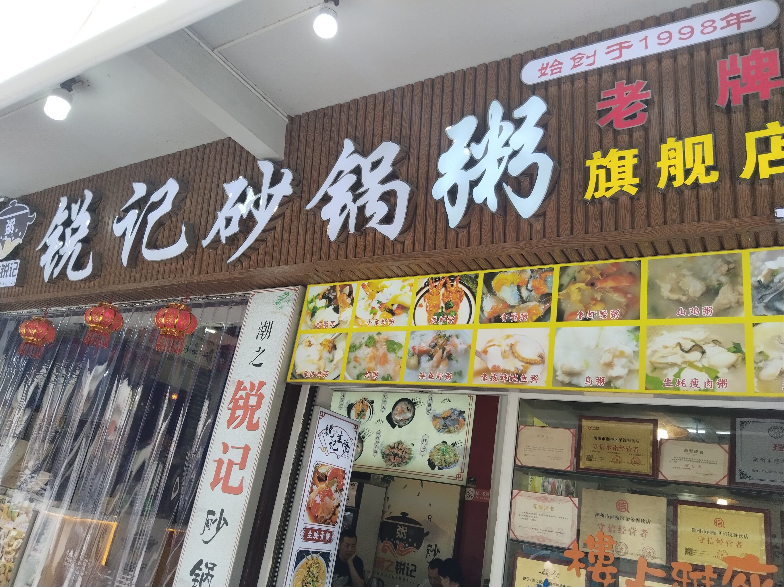 潮之锐记砂锅粥