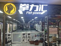-拳力汇散打搏击泰拳俱乐部(绿地缤纷城店)