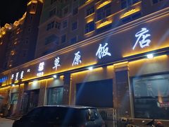 门面-草原饭店火锅