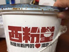 -西粉堂新疆米粉(朝外店)