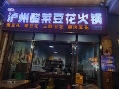 -泸州酸菜豆花火锅川师店