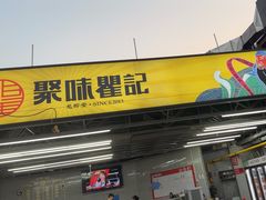 -聚味瞿记·龙虾堂(树木岭店)