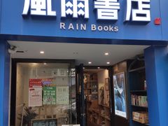 -风雨书店(下城店)