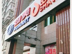 -物美超市(三里河店)